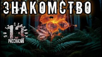 Знакомство - Алексей Константинов Лучшие аудиокниги онлайн слушать бесплатно➝ Без остановки, полными циклами! ☆Более 100000 новых книг☆ ➝ Присоединяйтесь ✔️ audioknigi-onlain.com