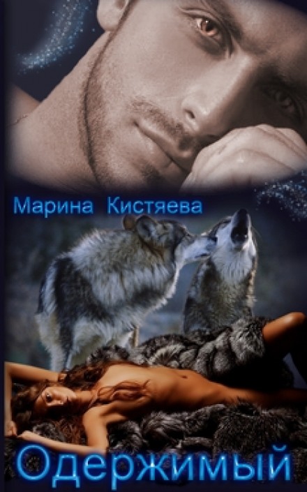 Одержимый - Марина Кистяева Лучшие аудиокниги онлайн слушать бесплатно➝ Без остановки, полными циклами! ☆Более 100000 новых книг☆ ➝ Присоединяйтесь ✔️ audioknigi-onlain.com