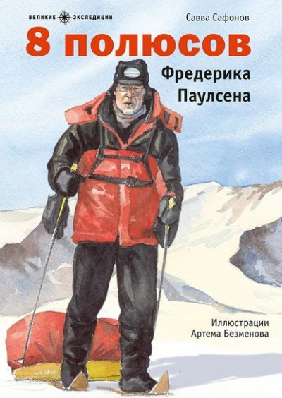 8 полюсов Фредерика Паулсена - Савва Сафонов Лучшие аудиокниги онлайн слушать бесплатно➝ Без остановки, полными циклами! ☆Более 100000 новых книг☆ ➝ Присоединяйтесь ✔️ audioknigi-onlain.com