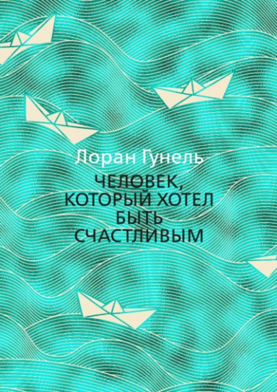 Человек, который хотел быть счастливым - Лоран Гунель Лучшие аудиокниги онлайн слушать бесплатно➝ Без остановки, полными циклами! ☆Более 100000 новых книг☆ ➝ Присоединяйтесь ✔️ audioknigi-onlain.com