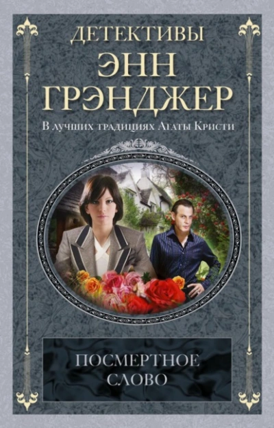 Посмертное слово - Энн Грэнджер Лучшие аудиокниги онлайн слушать бесплатно➝ Без остановки, полными циклами! ☆Более 100000 новых книг☆ ➝ Присоединяйтесь ✔️ audioknigi-onlain.com