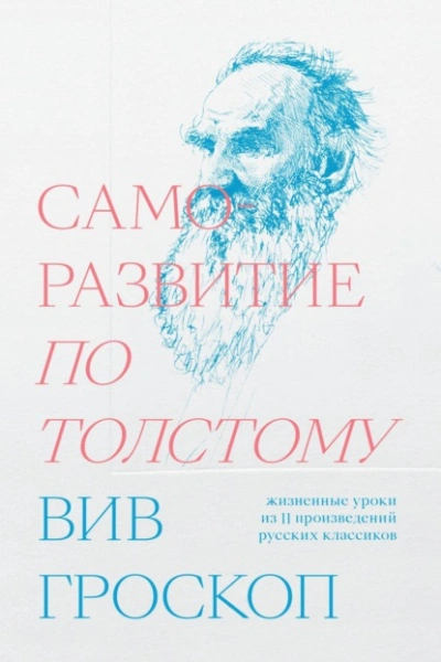 Саморазвитие по Толстому. Жизненные уроки из 11 произведений русских классиков - Вив Гроскоп Лучшие аудиокниги онлайн слушать бесплатно➝ Без остановки, полными циклами! ☆Более 100000 новых книг☆ ➝ Присоединяйтесь ✔️ audioknigi-onlain.com