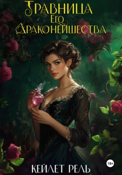 Травница Его Драконейшества - Кейлет Рель Лучшие аудиокниги онлайн слушать бесплатно➝ Без остановки, полными циклами! ☆Более 100000 новых книг☆ ➝ Присоединяйтесь ✔️ audioknigi-onlain.com