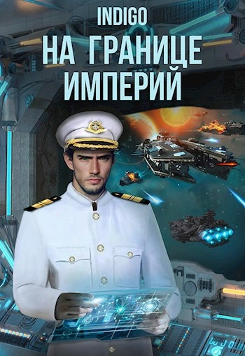 На границе империй. Том 8 часть 2 - INDIGO Лучшие аудиокниги онлайн слушать бесплатно➝ Без остановки, полными циклами! ☆Более 100000 новых книг☆ ➝ Присоединяйтесь ✔️ audioknigi-onlain.com