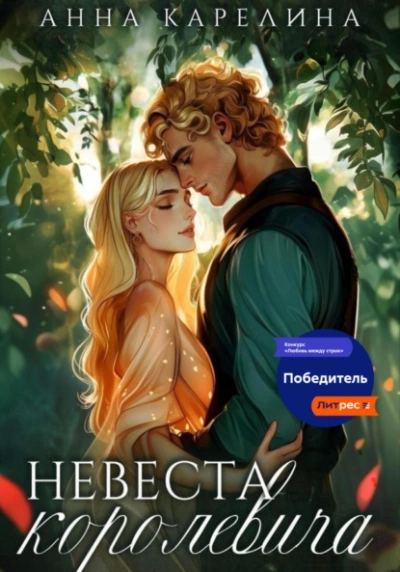 Невеста королевича - Анна Карелина Лучшие аудиокниги онлайн слушать бесплатно➝ Без остановки, полными циклами! ☆Более 100000 новых книг☆ ➝ Присоединяйтесь ✔️ audioknigi-onlain.com