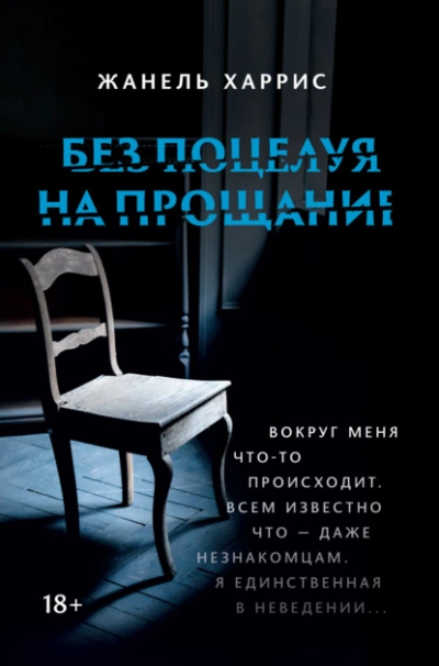 Без поцелуя на прощание - Жанель Харрис Лучшие аудиокниги онлайн слушать бесплатно➝ Без остановки, полными циклами! ☆Более 100000 новых книг☆ ➝ Присоединяйтесь ✔️ audioknigi-onlain.com