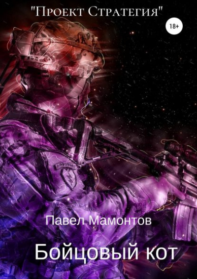 Бойцовый кот - Павел Мамонтов Лучшие аудиокниги онлайн слушать бесплатно➝ Без остановки, полными циклами! ☆Более 100000 новых книг☆ ➝ Присоединяйтесь ✔️ audioknigi-onlain.com