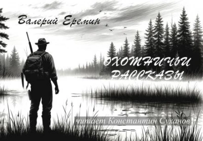 Охотничьи рассказы - Валерий Еремин Лучшие аудиокниги онлайн слушать бесплатно➝ Без остановки, полными циклами! ☆Более 100000 новых книг☆ ➝ Присоединяйтесь ✔️ audioknigi-onlain.com