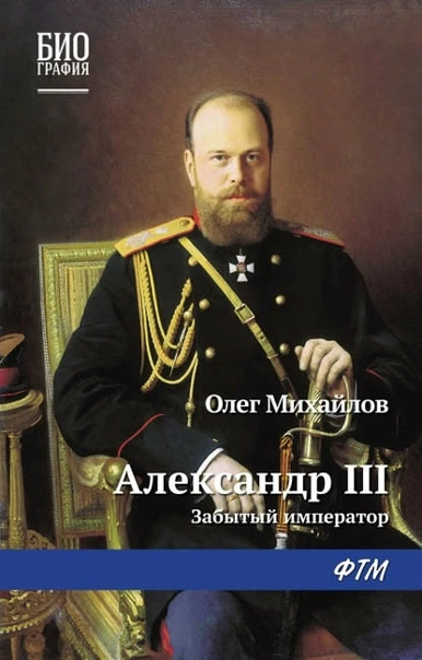 Александр III. Забытый император - Олег Михайлов Лучшие аудиокниги онлайн слушать бесплатно➝ Без остановки, полными циклами! ☆Более 100000 новых книг☆ ➝ Присоединяйтесь ✔️ audioknigi-onlain.com