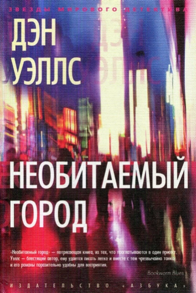 Необитаемый город - Дэн Уэллс Лучшие аудиокниги онлайн слушать бесплатно➝ Без остановки, полными циклами! ☆Более 100000 новых книг☆ ➝ Присоединяйтесь ✔️ audioknigi-onlain.com