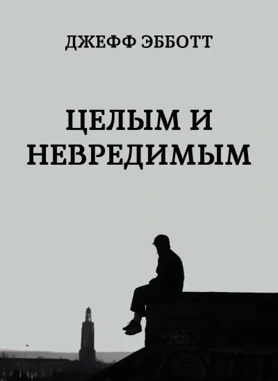 Целым и невредимым - Джефф Эбботт Лучшие аудиокниги онлайн слушать бесплатно➝ Без остановки, полными циклами! ☆Более 100000 новых книг☆ ➝ Присоединяйтесь ✔️ audioknigi-onlain.com