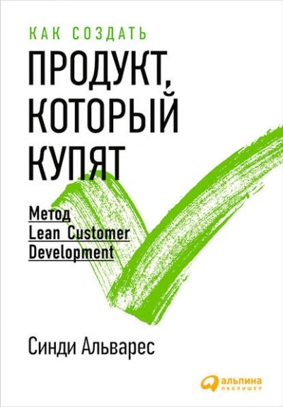 Как создать продукт, который купят. Метод Lean Customer Development - Альварес Синди Лучшие аудиокниги онлайн слушать бесплатно➝ Без остановки, полными циклами! ☆Более 100000 новых книг☆ ➝ Присоединяйтесь ✔️ audioknigi-onlain.com