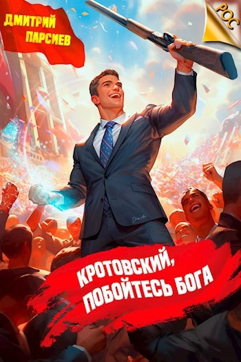 Кротовский, побойтесь бога - Дмитрий Парсиев Лучшие аудиокниги онлайн слушать бесплатно➝ Без остановки, полными циклами! ☆Более 100000 новых книг☆ ➝ Присоединяйтесь ✔️ audioknigi-onlain.com