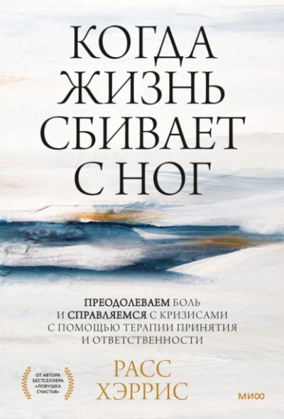 Когда жизнь сбивает с ног. Преодолеваем боль и справляемся с кризисами с помощью терапии принятия и ответственности - Расс Хэррис Лучшие аудиокниги онлайн слушать бесплатно➝ Без остановки, полными циклами! ☆Более 100000 новых книг☆ ➝ Присоединяйтесь ✔️ audioknigi-onlain.com