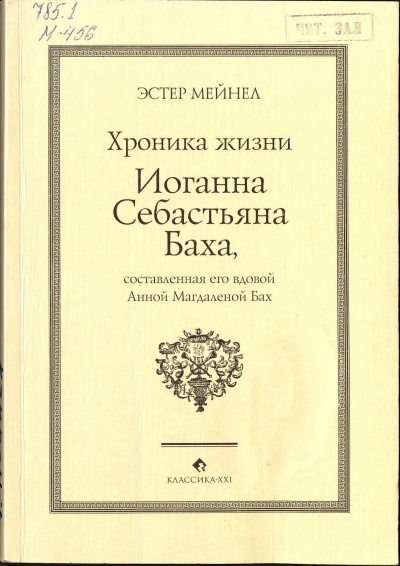 Иоганн Себастьян Бах глазами Анны Магдалены - Эстер Мейнел Лучшие аудиокниги онлайн слушать бесплатно➝ Без остановки, полными циклами! ☆Более 100000 новых книг☆ ➝ Присоединяйтесь ✔️ audioknigi-onlain.com
