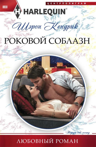 Роковой соблазн - Шэрон Кендрик Лучшие аудиокниги онлайн слушать бесплатно➝ Без остановки, полными циклами! ☆Более 100000 новых книг☆ ➝ Присоединяйтесь ✔️ audioknigi-onlain.com