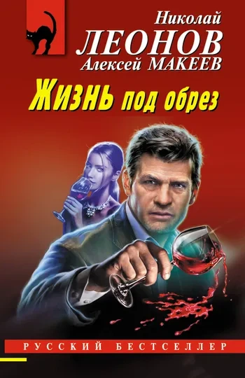 Жизнь под обрез - Николай Леонов, Алексей Макеев Лучшие аудиокниги онлайн слушать бесплатно➝ Без остановки, полными циклами! ☆Более 100000 новых книг☆ ➝ Присоединяйтесь ✔️ audioknigi-onlain.com