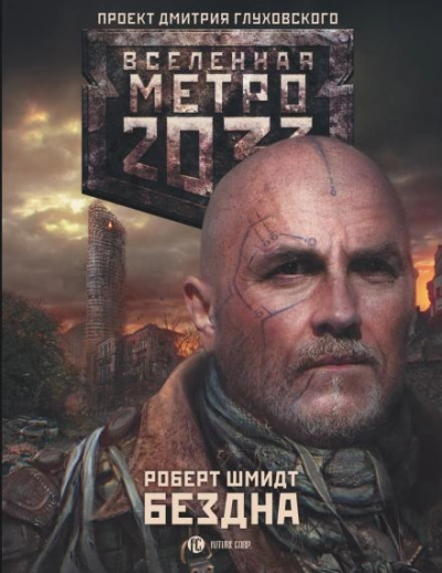 Бездна (Метро 20330) - Роберт Ежи Шмидт Лучшие аудиокниги онлайн слушать бесплатно➝ Без остановки, полными циклами! ☆Более 100000 новых книг☆ ➝ Присоединяйтесь ✔️ audioknigi-onlain.com