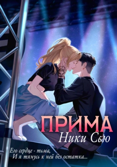 Прима - Ники Сью Лучшие аудиокниги онлайн слушать бесплатно➝ Без остановки, полными циклами! ☆Более 100000 новых книг☆ ➝ Присоединяйтесь ✔️ audioknigi-onlain.com