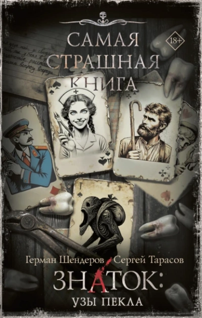 Знаток: Узы Пекла - Герман Шендеров, Сергей Тарасов Лучшие аудиокниги онлайн слушать бесплатно➝ Без остановки, полными циклами! ☆Более 100000 новых книг☆ ➝ Присоединяйтесь ✔️ audioknigi-onlain.com