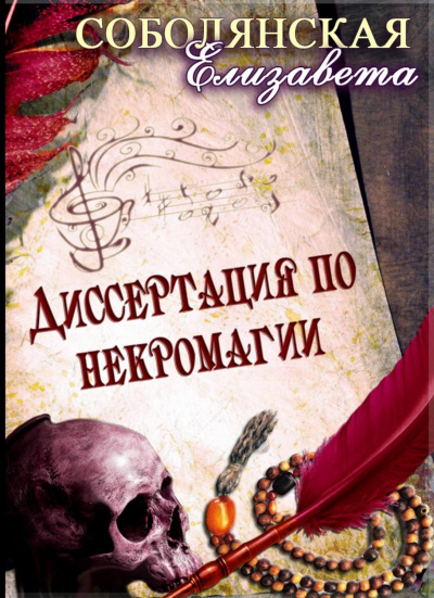 Диссертация по некромагии - Елизавета Соболянская Лучшие аудиокниги онлайн слушать бесплатно➝ Без остановки, полными циклами! ☆Более 100000 новых книг☆ ➝ Присоединяйтесь ✔️ audioknigi-onlain.com