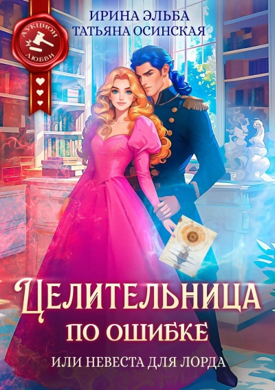 Целительница по ошибке, или Невеста для лорда - Татьяна Осинская Лучшие аудиокниги онлайн слушать бесплатно➝ Без остановки, полными циклами! ☆Более 100000 новых книг☆ ➝ Присоединяйтесь ✔️ audioknigi-onlain.com
