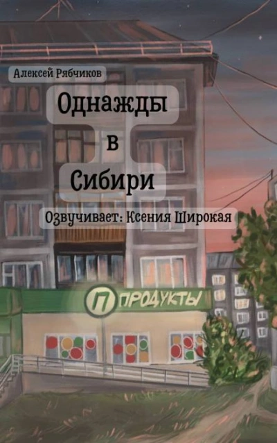 Однажды в Сибири - Алексей Рябчиков Лучшие аудиокниги онлайн слушать бесплатно➝ Без остановки, полными циклами! ☆Более 100000 новых книг☆ ➝ Присоединяйтесь ✔️ audioknigi-onlain.com
