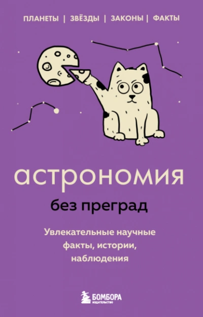 Астрономия без преград. Увлекательные научные факты, истории, наблюдения - Сердцева Наталья Лучшие аудиокниги онлайн слушать бесплатно➝ Без остановки, полными циклами! ☆Более 100000 новых книг☆ ➝ Присоединяйтесь ✔️ audioknigi-onlain.com