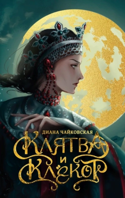 Клятва и клёкот - Диана Чайковская Лучшие аудиокниги онлайн слушать бесплатно➝ Без остановки, полными циклами! ☆Более 100000 новых книг☆ ➝ Присоединяйтесь ✔️ audioknigi-onlain.com