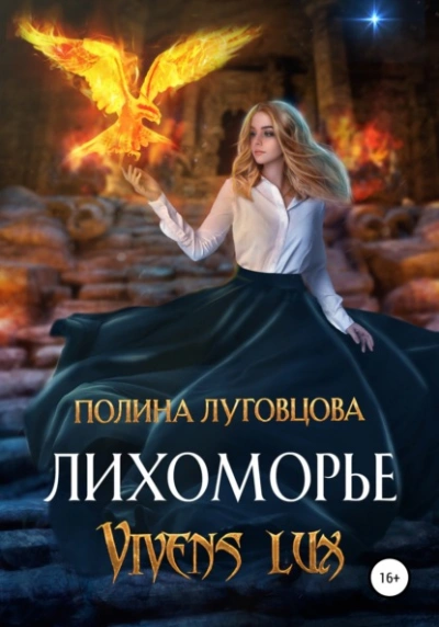 Лихоморье. Vivens lux - Полина Луговцова Лучшие аудиокниги онлайн слушать бесплатно➝ Без остановки, полными циклами! ☆Более 100000 новых книг☆ ➝ Присоединяйтесь ✔️ audioknigi-onlain.com