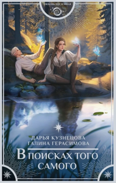 В поисках того самого - Дарья Кузнецова, Галина Герасимова Лучшие аудиокниги онлайн слушать бесплатно➝ Без остановки, полными циклами! ☆Более 100000 новых книг☆ ➝ Присоединяйтесь ✔️ audioknigi-onlain.com