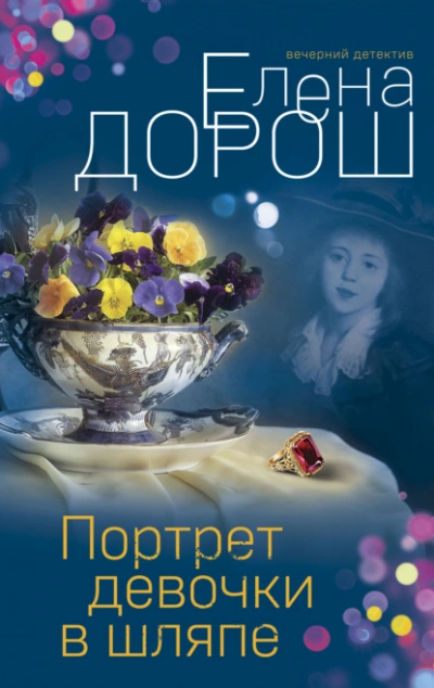 Портрет девочки в шляпе - Елена Дорош Лучшие аудиокниги онлайн слушать бесплатно➝ Без остановки, полными циклами! ☆Более 100000 новых книг☆ ➝ Присоединяйтесь ✔️ audioknigi-onlain.com