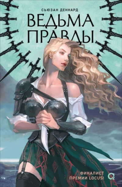 Ведьма правды - Деннард Сьюзан Лучшие аудиокниги онлайн слушать бесплатно➝ Без остановки, полными циклами! ☆Более 100000 новых книг☆ ➝ Присоединяйтесь ✔️ audioknigi-onlain.com