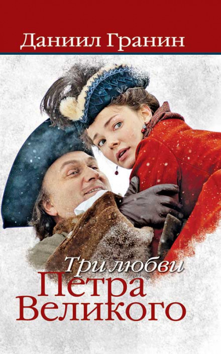 Три любви Петра Великого - Даниил Гранин Лучшие аудиокниги онлайн слушать бесплатно➝ Без остановки, полными циклами! ☆Более 100000 новых книг☆ ➝ Присоединяйтесь ✔️ audioknigi-onlain.com