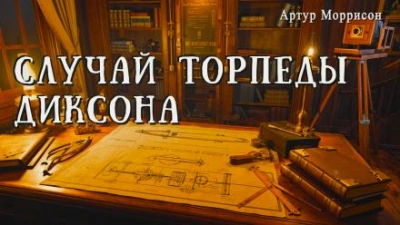 Случай торпеды Диксона - Артур Моррисон Лучшие аудиокниги онлайн слушать бесплатно➝ Без остановки, полными циклами! ☆Более 100000 новых книг☆ ➝ Присоединяйтесь ✔️ audioknigi-onlain.com