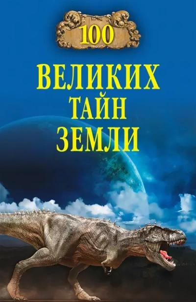 100 великих тайн Земли - Александр Волков Лучшие аудиокниги онлайн слушать бесплатно➝ Без остановки, полными циклами! ☆Более 100000 новых книг☆ ➝ Присоединяйтесь ✔️ audioknigi-onlain.com