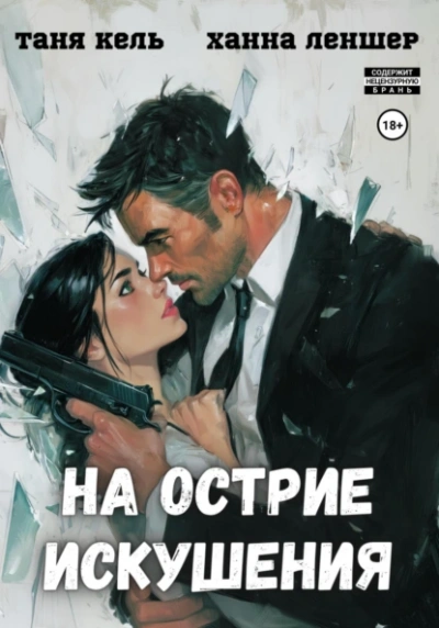 На острие искушения - Таня Кель, Ханна Леншер Лучшие аудиокниги онлайн слушать бесплатно➝ Без остановки, полными циклами! ☆Более 100000 новых книг☆ ➝ Присоединяйтесь ✔️ audioknigi-onlain.com