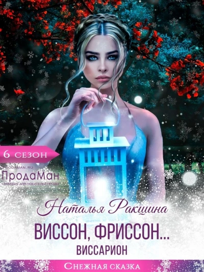 Виссон, фриссон… Виссарион - Наталья Ракшина Лучшие аудиокниги онлайн слушать бесплатно➝ Без остановки, полными циклами! ☆Более 100000 новых книг☆ ➝ Присоединяйтесь ✔️ audioknigi-onlain.com