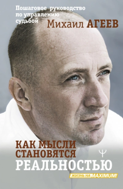 Как мысли становятся реальностью. Пошаговое руководство по управлению судьбой - Михаил Агеев Лучшие аудиокниги онлайн слушать бесплатно➝ Без остановки, полными циклами! ☆Более 100000 новых книг☆ ➝ Присоединяйтесь ✔️ audioknigi-onlain.com