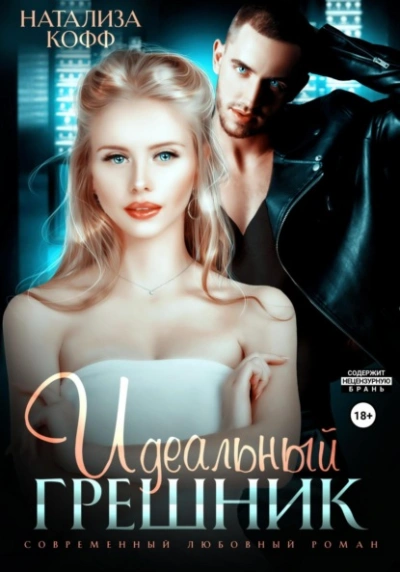 Идеальный грешник - Натализа Кофф Лучшие аудиокниги онлайн слушать бесплатно➝ Без остановки, полными циклами! ☆Более 100000 новых книг☆ ➝ Присоединяйтесь ✔️ audioknigi-onlain.com