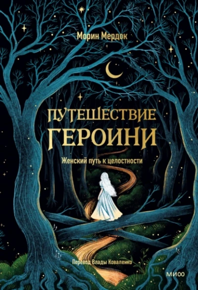 Путешествие героини - Морин Мердок Лучшие аудиокниги онлайн слушать бесплатно➝ Без остановки, полными циклами! ☆Более 100000 новых книг☆ ➝ Присоединяйтесь ✔️ audioknigi-onlain.com