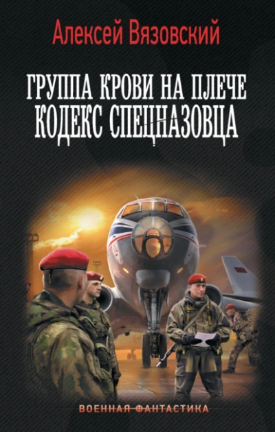 Кодекс спецназовца - Алексей Вязовский Лучшие аудиокниги онлайн слушать бесплатно➝ Без остановки, полными циклами! ☆Более 100000 новых книг☆ ➝ Присоединяйтесь ✔️ audioknigi-onlain.com