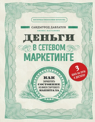 Деньги в сетевом маркетинге. Как заработать состояние, не имея стартового капитала - Саидмурод Давлатов Лучшие аудиокниги онлайн слушать бесплатно➝ Без остановки, полными циклами! ☆Более 100000 новых книг☆ ➝ Присоединяйтесь ✔️ audioknigi-onlain.com