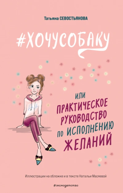 #ХОЧУСОБАКУ, или Практическое руководство по исполнению желаний - Татьяна Севостьянова Лучшие аудиокниги онлайн слушать бесплатно➝ Без остановки, полными циклами! ☆Более 100000 новых книг☆ ➝ Присоединяйтесь ✔️ audioknigi-onlain.com