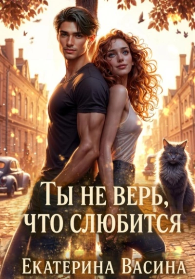 Ты не верь, что слюбится - Екатерина Васина Лучшие аудиокниги онлайн слушать бесплатно➝ Без остановки, полными циклами! ☆Более 100000 новых книг☆ ➝ Присоединяйтесь ✔️ audioknigi-onlain.com