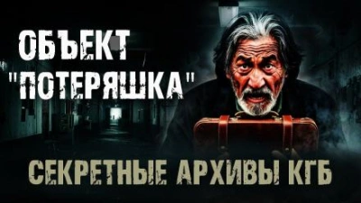 Объект "Потеряшка" Лучшие аудиокниги онлайн слушать бесплатно➝ Без остановки, полными циклами! ☆Более 100000 новых книг☆ ➝ Присоединяйтесь ✔️ audioknigi-onlain.com