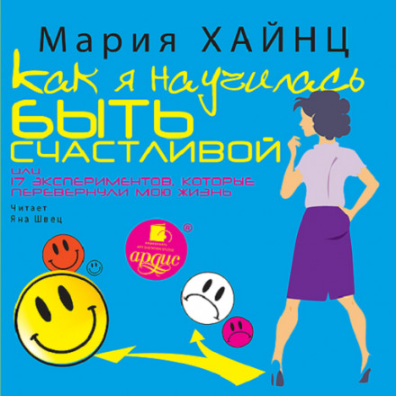 Как я научилась быть счастливой, или 17 экспериментов, которые перевернули мою жизнь - Мария Хайнц Лучшие аудиокниги онлайн слушать бесплатно➝ Без остановки, полными циклами! ☆Более 100000 новых книг☆ ➝ Присоединяйтесь ✔️ audioknigi-onlain.com