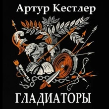 Гладиаторы - Артур Кёстлер Лучшие аудиокниги онлайн слушать бесплатно➝ Без остановки, полными циклами! ☆Более 100000 новых книг☆ ➝ Присоединяйтесь ✔️ audioknigi-onlain.com