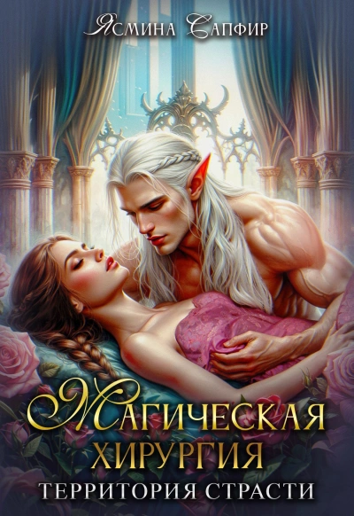 Магическая хирургия. Территория страсти - Ясмина Сапфир, Агата Санлайт, Алия Шакирова Лучшие аудиокниги онлайн слушать бесплатно➝ Без остановки, полными циклами! ☆Более 100000 новых книг☆ ➝ Присоединяйтесь ✔️ audioknigi-onlain.com