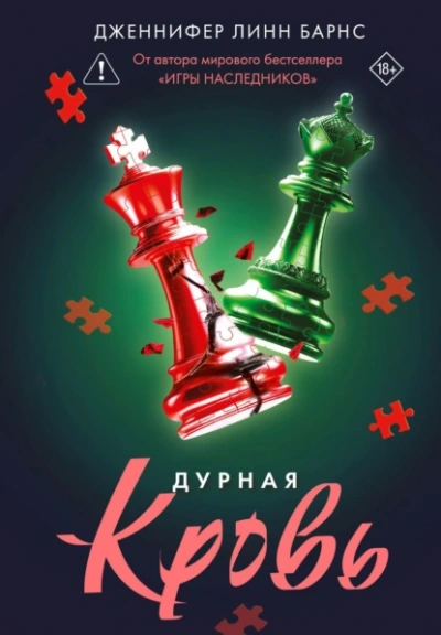 Дурная кровь - Дженнифер Линн Барнс Лучшие аудиокниги онлайн слушать бесплатно➝ Без остановки, полными циклами! ☆Более 100000 новых книг☆ ➝ Присоединяйтесь ✔️ audioknigi-onlain.com